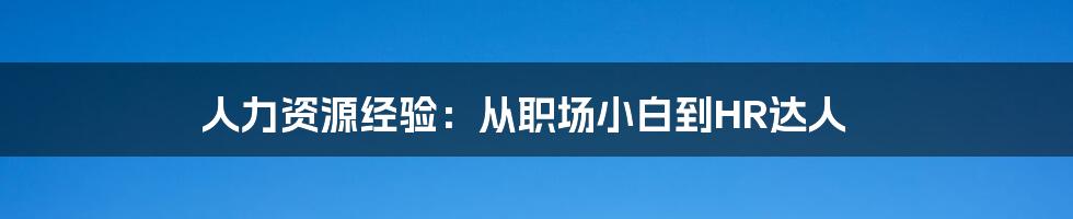 人力资源经验:从职场小白到HR达人