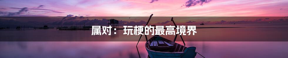 属对：玩梗的最高境界