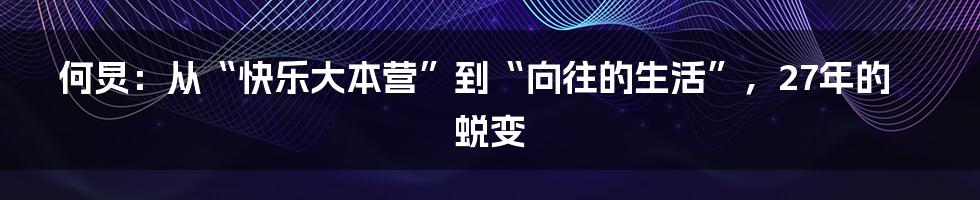 何炅：从“快乐大本营”到“向往的生活”，27年的蜕变