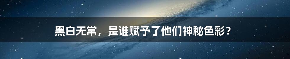 黑白无常,是谁赋予了他们神秘色彩?