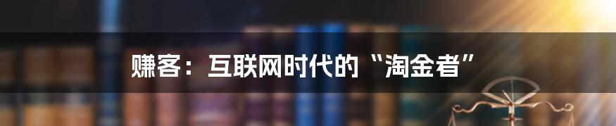 赚客:互联网时代的“淘金者”