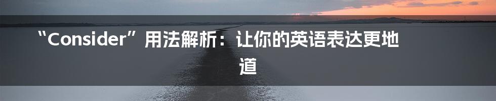 “Consider”用法解析:让你的英语表达更地道