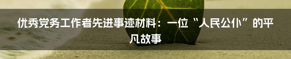 优秀党务工作者先进事迹材料:一位“人民公仆”的平凡故事