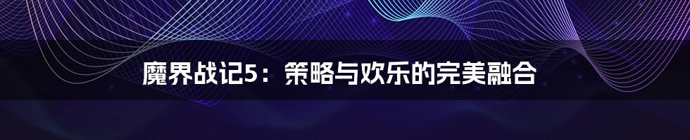 魔界战记5:策略与欢乐的完美融合