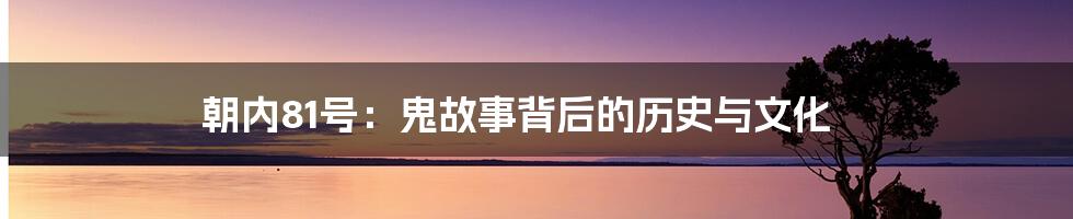 朝内81号:鬼故事背后的历史与文化