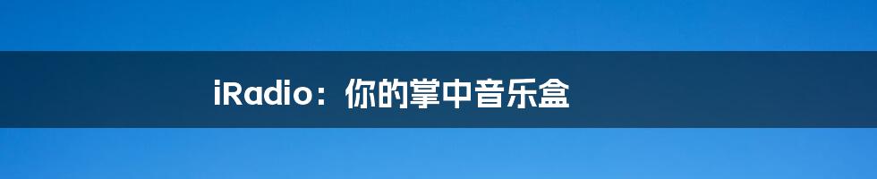 iRadio：你的掌中音乐盒