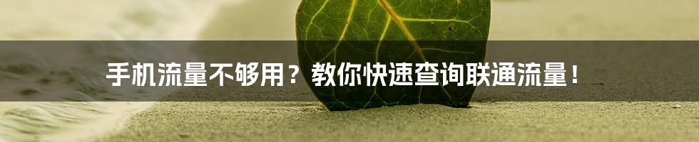 手机流量不够用?教你快速查询联通流量!