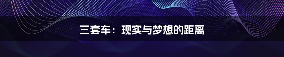 三套车:现实与梦想的距离