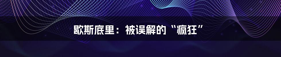 歇斯底里:被误解的“疯狂”