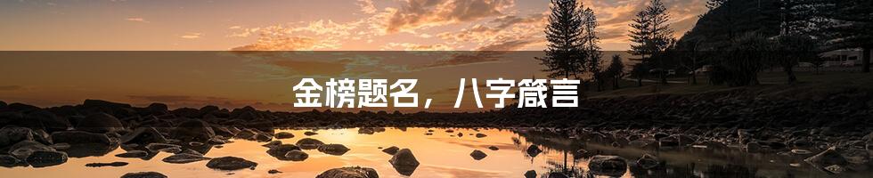 金榜题名,八字箴言