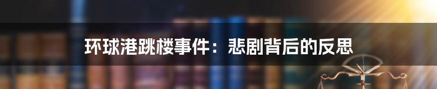 环球港跳楼事件:悲剧背后的反思