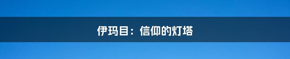 伊玛目:信仰的灯塔