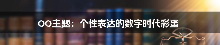QQ主题：个性表达的数字时代彩蛋