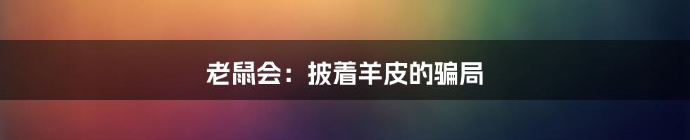 老鼠会:披着羊皮的骗局