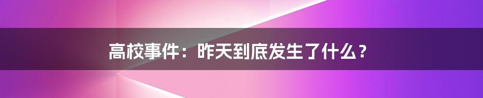 高校事件:昨天到底发生了什么?