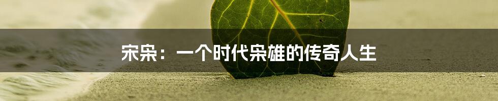 宋枭：一个时代枭雄的传奇人生