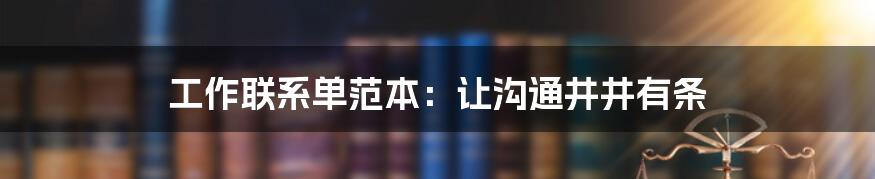 工作联系单范本:让沟通井井有条