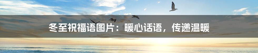 冬至祝福语图片:暖心话语,传递温暖