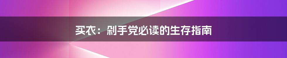 买衣：剁手党必读的生存指南