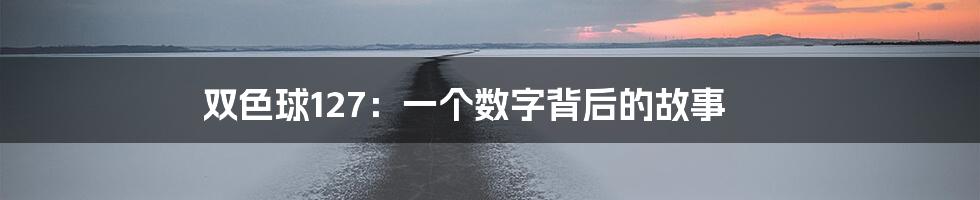 双色球127:一个数字背后的故事