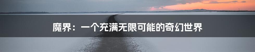 魔界:一个充满无限可能的奇幻世界