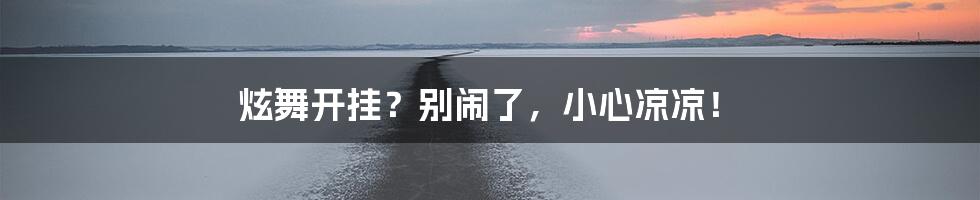 炫舞开挂？别闹了，小心凉凉！