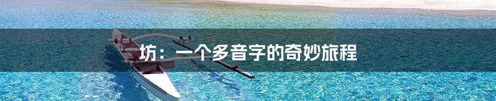 坊:一个多音字的奇妙旅程