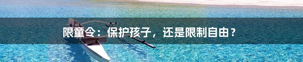 限童令:保护孩子,还是限制自由?