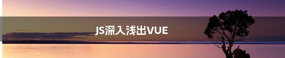 JS深入浅出VUE