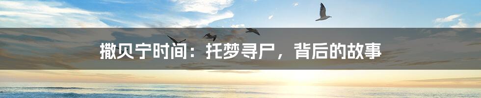 撒贝宁时间：托梦寻尸，背后的故事