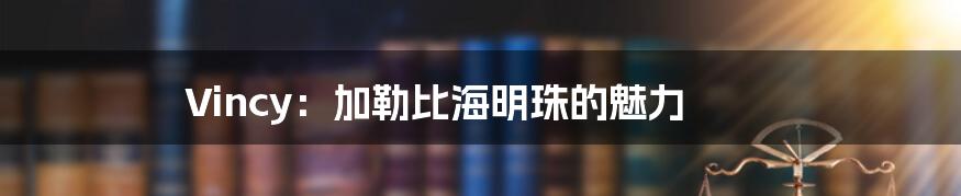 Vincy:加勒比海明珠的魅力
