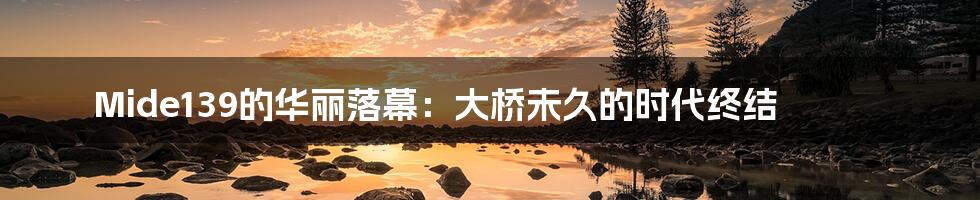 Mide139的华丽落幕:大桥未久的时代终结