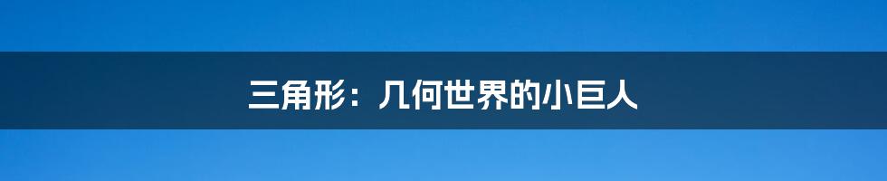 三角形:几何世界的小巨人