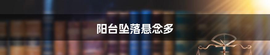 阳台坠落悬念多