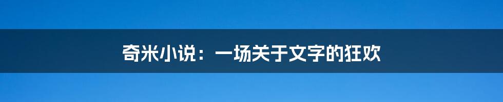 奇米小说:一场关于文字的狂欢