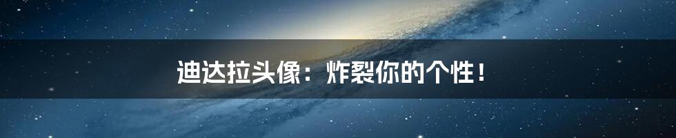 迪达拉头像:炸裂你的个性!