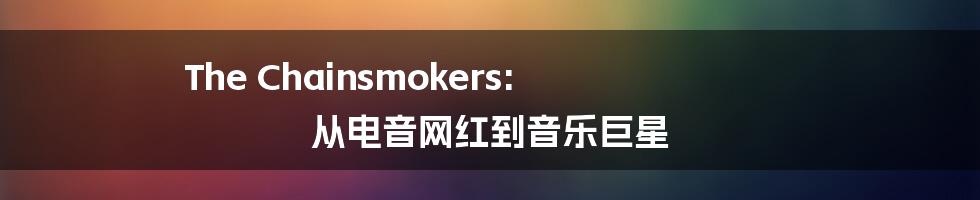 The Chainsmokers: 从电音网红到音乐巨星
