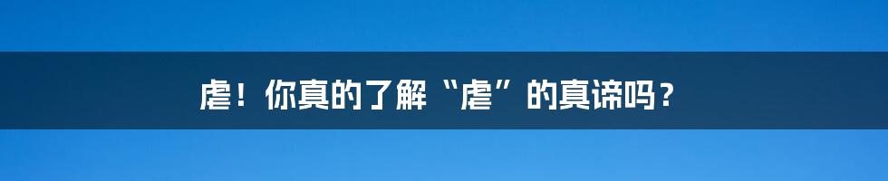 虐!你真的了解“虐”的真谛吗?