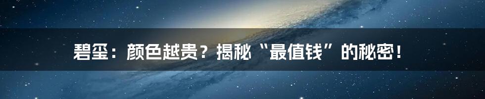 碧玺:颜色越贵?揭秘“最值钱”的秘密!