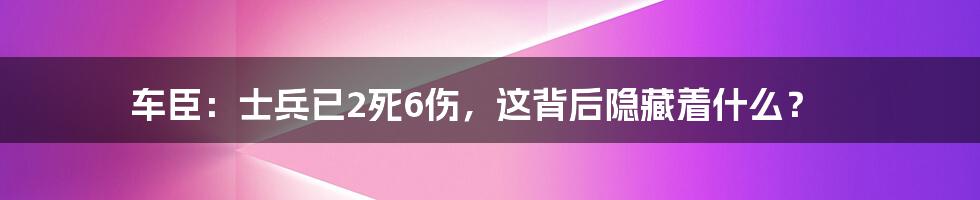 车臣:士兵已2死6伤,这背后隐藏着什么?