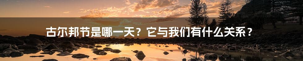古尔邦节是哪一天?它与我们有什么关系?