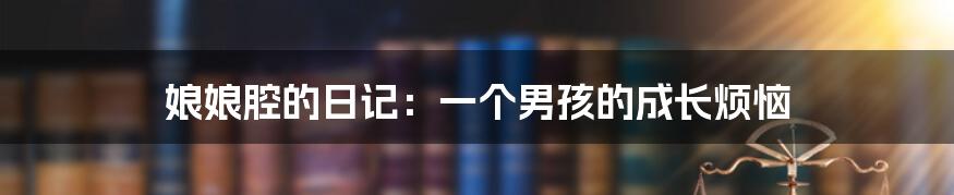 娘娘腔的日记:一个男孩的成长烦恼