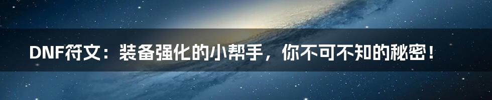 DNF符文:装备强化的小帮手,你不可不知的秘密!