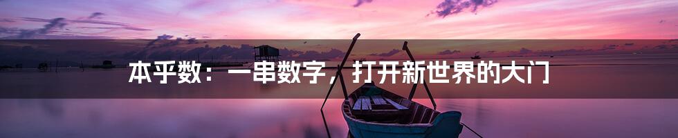 本乎数:一串数字,打开新世界的大门