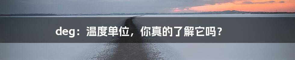 deg:温度单位,你真的了解它吗?