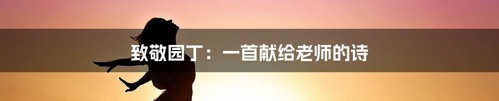 致敬园丁：一首献给老师的诗