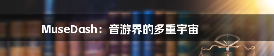 MuseDash:音游界的多重宇宙
