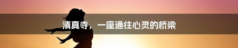 清真寺,一座通往心灵的桥梁