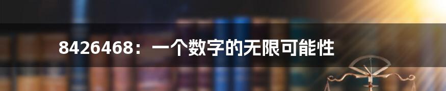 8426468:一个数字的无限可能性