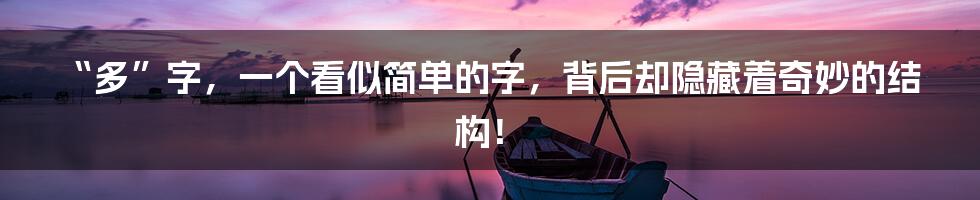 “多”字，一个看似简单的字，背后却隐藏着奇妙的结构！